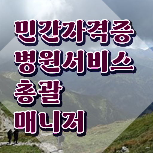  병원서비스총괄매니저 추천 , 병원서비스총괄매니저 자격증 직장인도 쉽게 취득한 과정 핵심 정보 가득