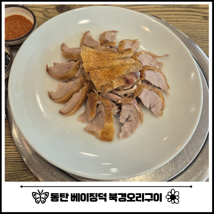 동탄 북경오리구이 베이징덕 반마리 후기 동탄 북경오리구이 베이징덕 반마리 후기