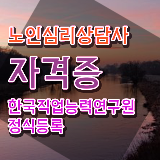  2급노인심리상담사강의 , 노인심리상담사 자격증 쉽고 간편하게 준비한 과정 , 구직정보