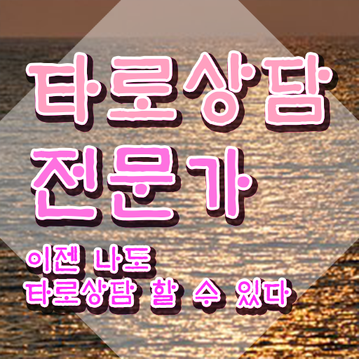  타로카드공부 인스타 , 타로상담전문가자격증 쉽고 간편하게 취득 정보