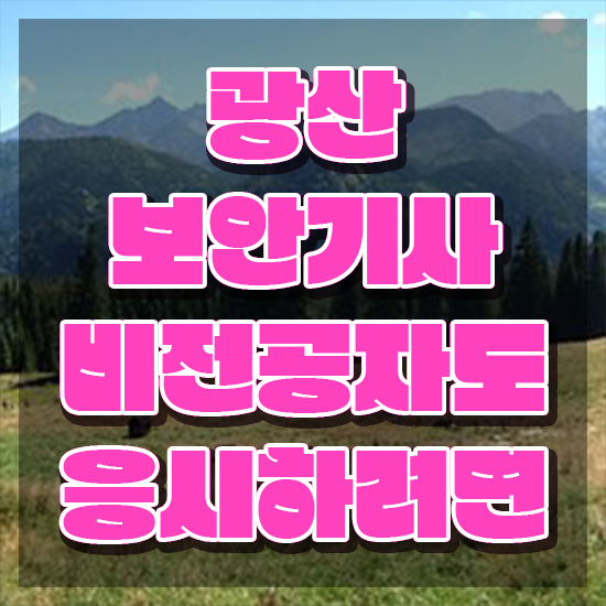  광산보안기사 필기 합격기준 광산보안기사 시험응시자격 학점은행제로 쉽고 빠르게 성공한 노하우