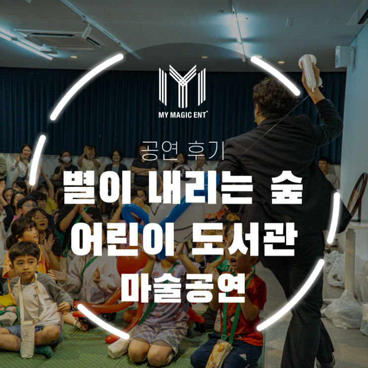  제주, 제주도 마술공연 [공연 후기] 제주 어린이 도서관에서 펼쳐지는 "별숲에서 만난 마법 같은 하루"