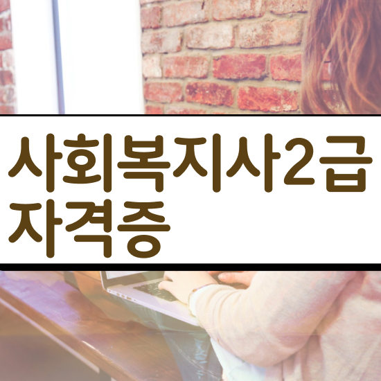  사회복지사교육원추천 ? 사회복지사 학력 상관없이 인강으로 빠르게