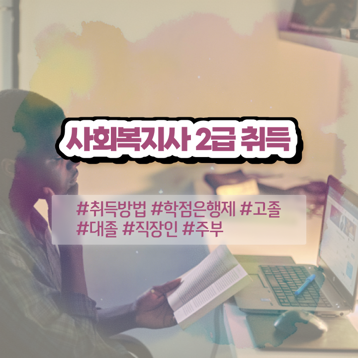  구미 사회복지학위신청 ~ 사회복지사2급 직장인도 온라인 과정으로 빠르게