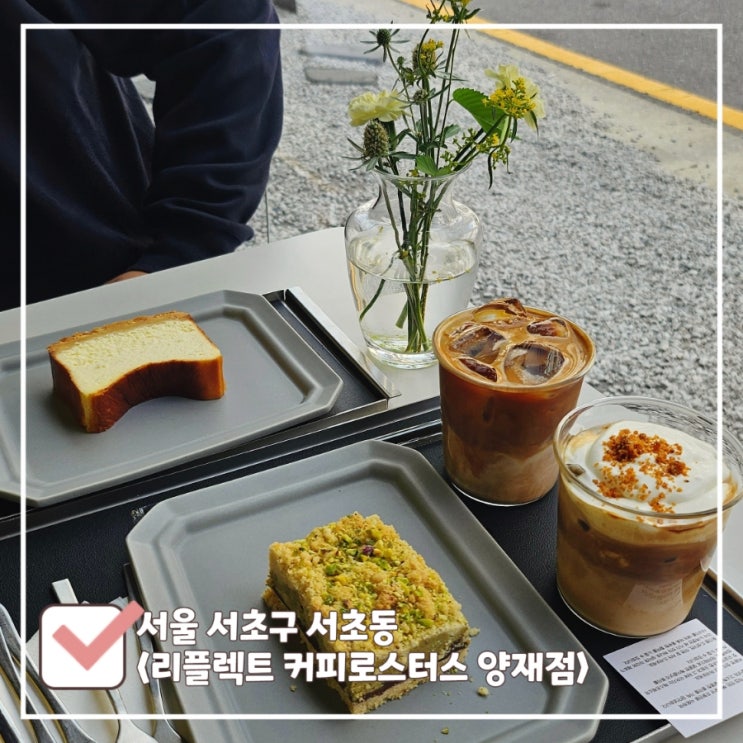  양재역 디저트 카페 추천 두바이초콜릿 맛집 리플렉트 커피로스터스 (비건 옵션 O)