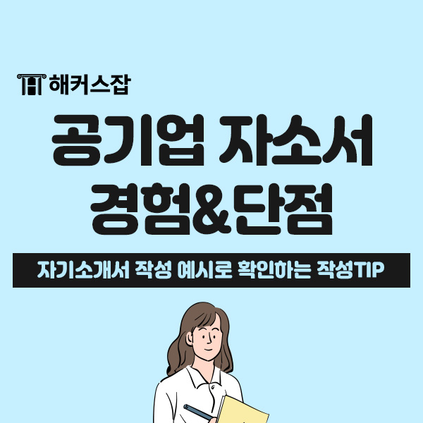  자기소개서 예시 문안으로 확인하는, 공기업 자소서 경험/단점 문항 작성 TIP