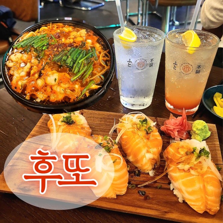  진주 칠암동 술집 후또 - 대왕연어초밥, 모츠나베