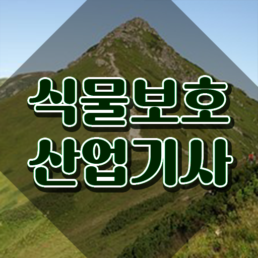  식물보호산업기사 공부방법 식물보호산업기사 시험응시조건 온라인 과정으로 쉽고 빠르게 성공한 전략