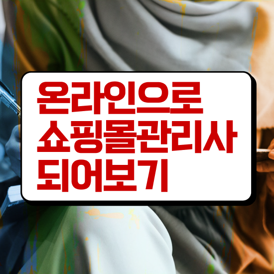  여성의류쇼핑몰창업 온라인 , 쇼핑몰관리사 자격증 취득했던 후기 필수 정보