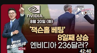  ‘잭슨홀 베팅’ 8일째 상승…엔비디아 236달러? ( w.김현석의 월스트리트 나우)