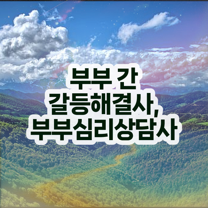 부부심리상담사인터넷강의 , 부부심리상담사 자격증 쉽고 빠르게 취득한 과정 , 채용 정보