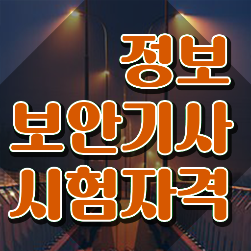  정보보안기사 시험일정 , 정보보안기사 합격한 후기 , 인기있는 이유