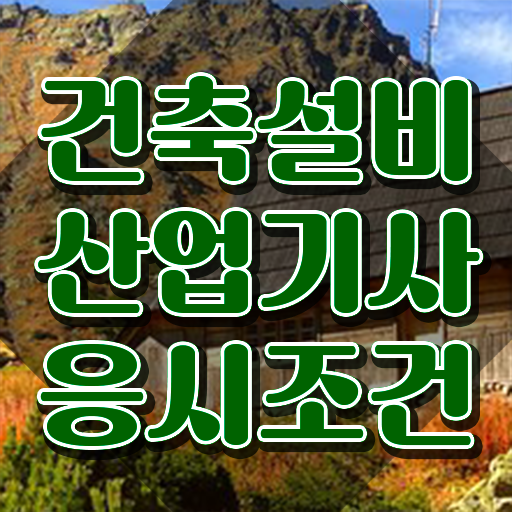  건축설비산업기사 필기과목 건축설비산업기사 취득자격 집에서 온라인으로 빠르게 준비한 과정