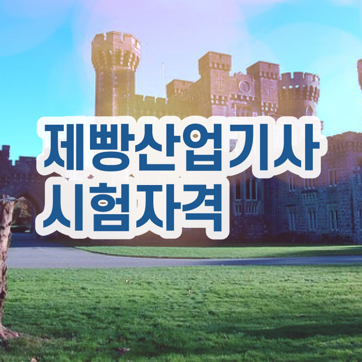  제빵산업기사 자격요건 독학으로 1학기 만에 성공한 후기