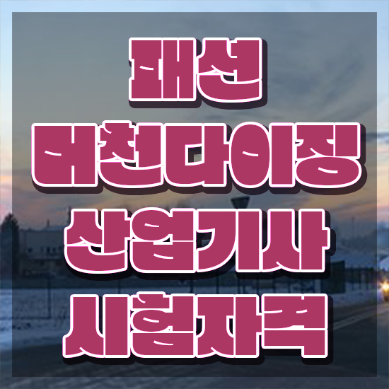  패션머천다이징산업기사 시험응시자격 학점은행제로 쉽고 빠르게 완료한 노하우