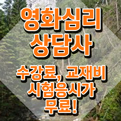  영화심리상담사 준비기간 , 영화심리상담사 자격증 취득했던 후기 공유드려요