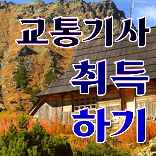  교통기사 합격률 교통기사 시험응시조건 온라인 수업으로 간단하게 성공한 비법