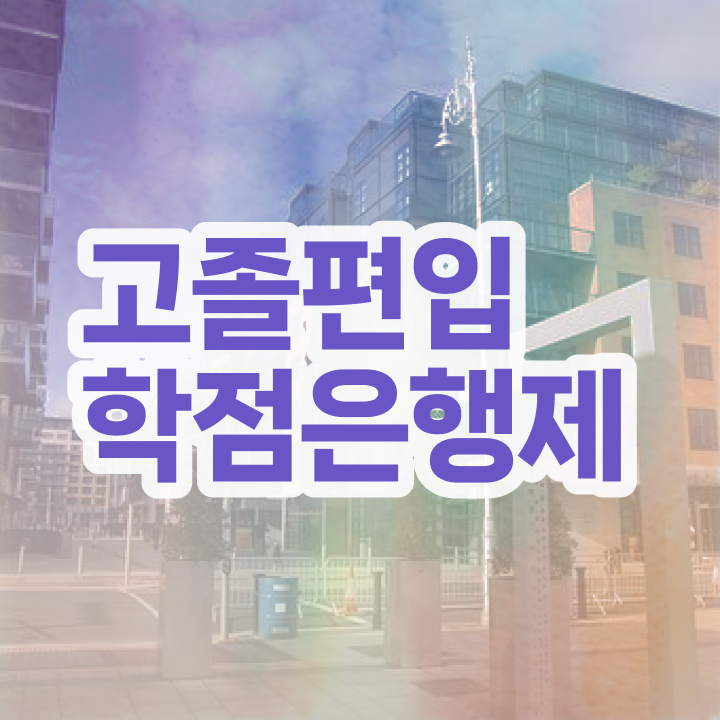  학점은행 편입 , 학점은행제 반드시 추천합니다 기간 단축 비용부담 절감 비법 정리드려요