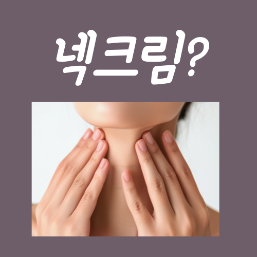  넥크림 중요성, 꼭 써야 하는 걸까?