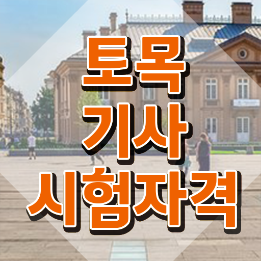  토목기사 합격률 토목기사 자격요건 온라인 수업으로 15주 동안 끝낸 전략