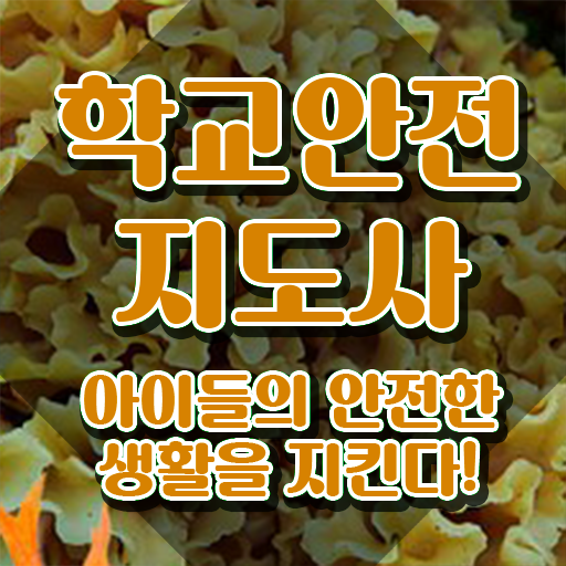  학교안전지도사학원추천 , 학교안전지도사 자격증 1달 만에 취득한 방법 최신정보 공유