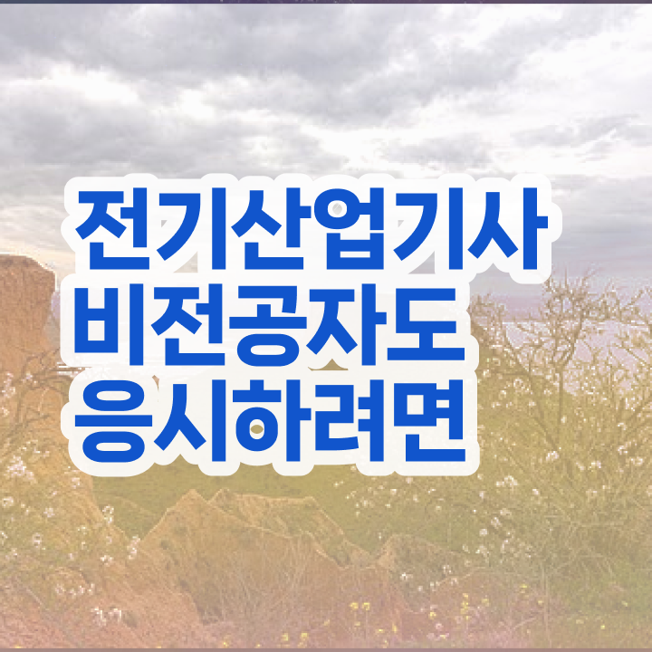  전기산업기사 필기시험 시간 전기산업기사 시험응시조건 온라인 수업으로 1학기에 완료한 팁