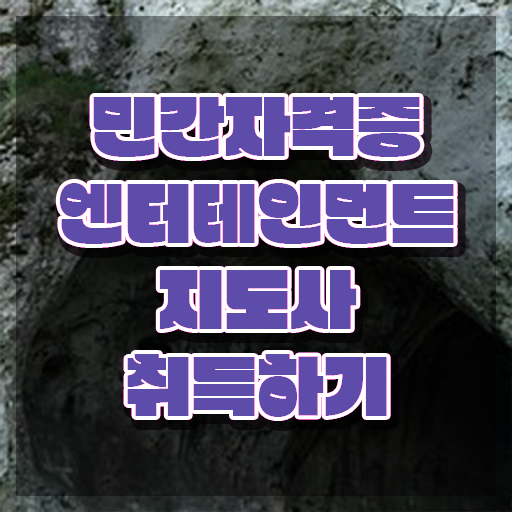  엔터테인먼트지도사 무료 특강 , 엔터테인먼트지도사 자격증 비용없이 온라인으로 시험준비 요약해봤어요