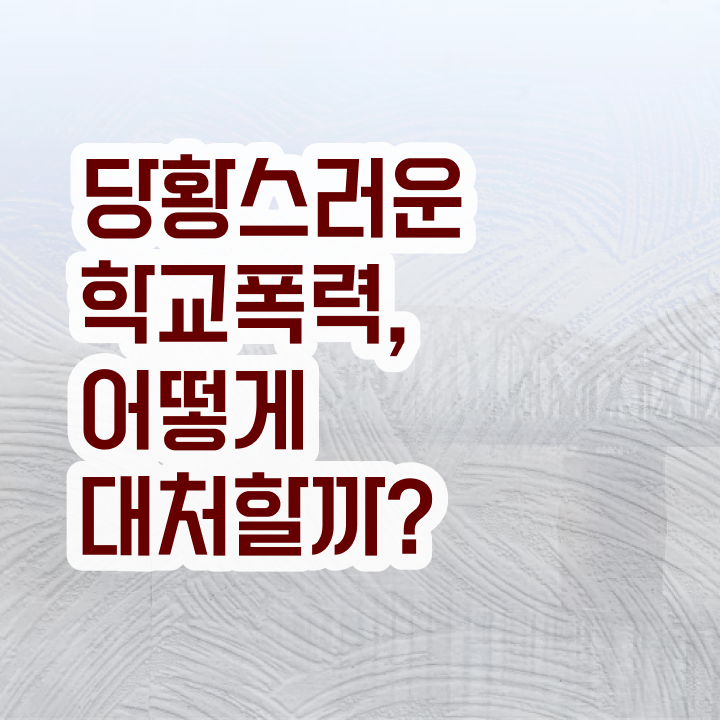  학교폭력종류 , 아동폭력예방상담사 자격증 1달 만에 합격한 후기 , 전망