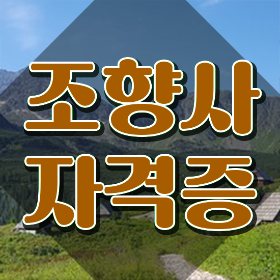  40대후반자격증 , 조향사 온라인 교육원 통해서 초단기 준비했던 전략