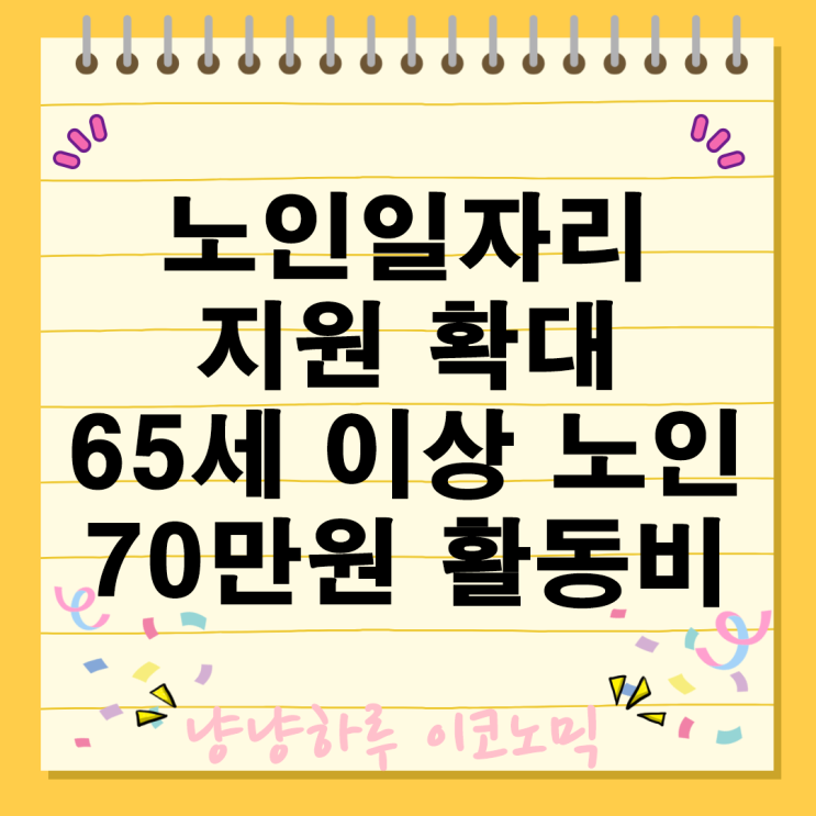  노인일자리 지원 대폭 확대 65세 이상 노인 월 최대 70만원 활동비 받는다