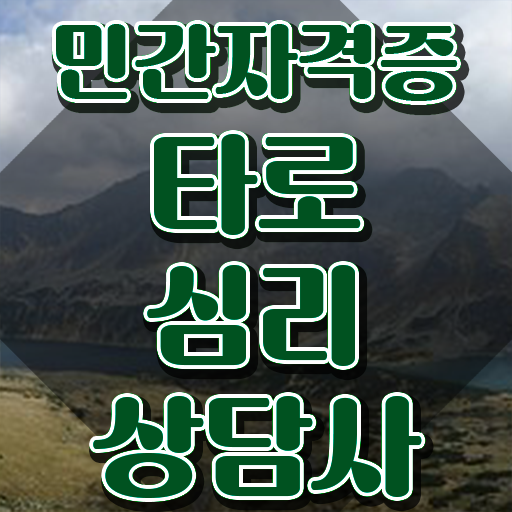  30대 자격증 추천 , 타로상담전문가 인강만으로 간편하게 완료한 과정