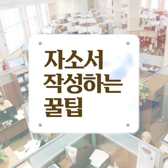  자소서 장단점 키워드 , 자기소개서지도사 자격증 취득했던 후기 짚어드려요