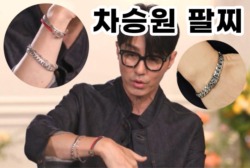 유퀴즈 차승원 팔찌, 남자 연예인코디 레이어드 체인 은팔찌 추천
