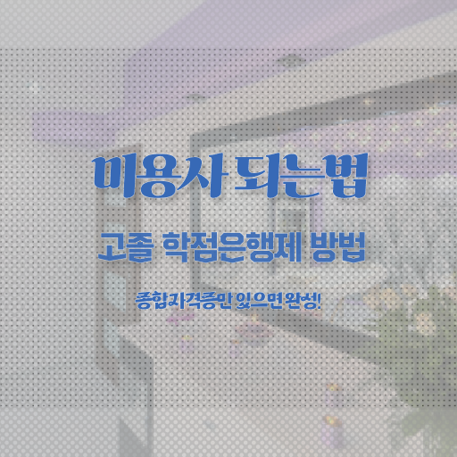  연예인 피부관리 , 피부관리사자격증 준비 시작할 때, 알아야 하는 것은? 과 과정
