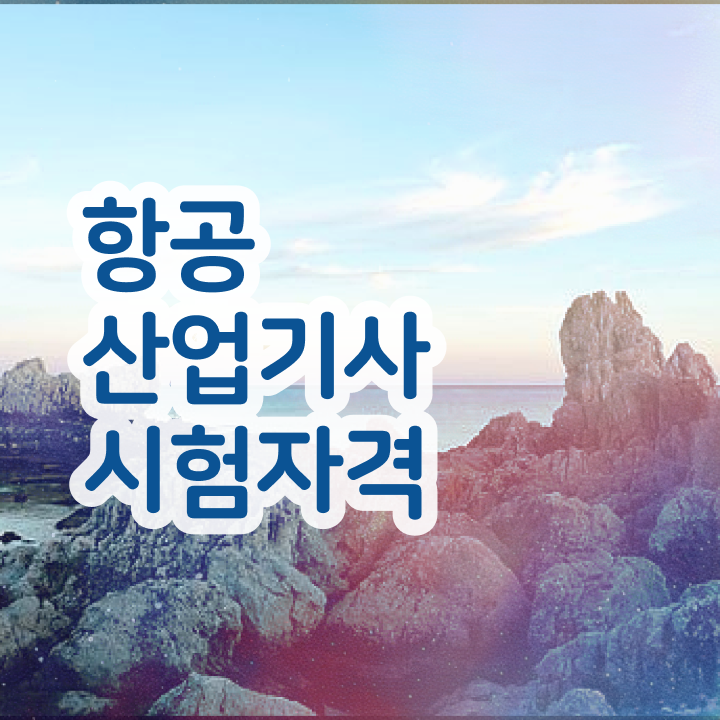  항공산업기사 시험응시조건 독학으로 4달만에 완료한 방법