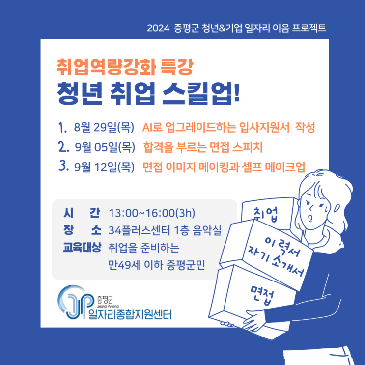  증평 취업역량강화 특강 교육생 모집
