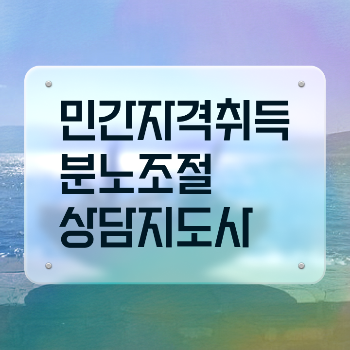 초등 분노 조절장애 분노조절상담지도사 취득 노하우 및 교육기관