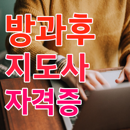  방과후수업교사 , 온라인 교육으로 방과후지도사자격증 합격 후기