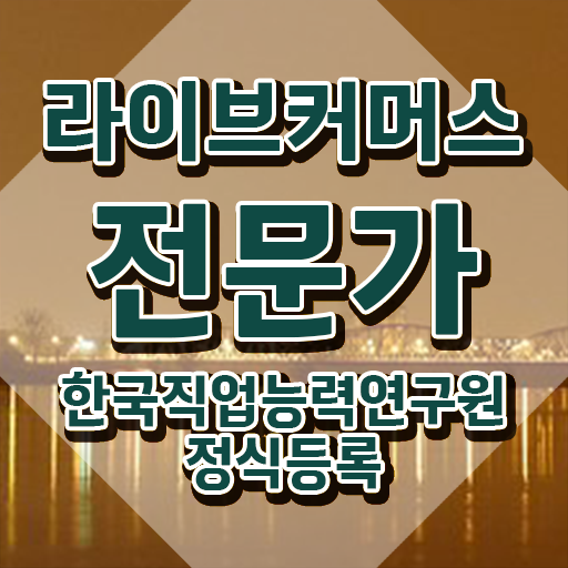  라이브커머스전문가 수업 , 라이브커머스전문가 자격증 한달 만에 취득했던 후기 콕콕 짚어드립니다