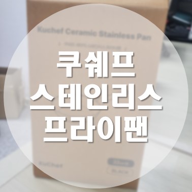  [상품 리뷰] 쿠쉐프 세라믹 스테인리스 프라이팬 22cm 미니 프라이팬
