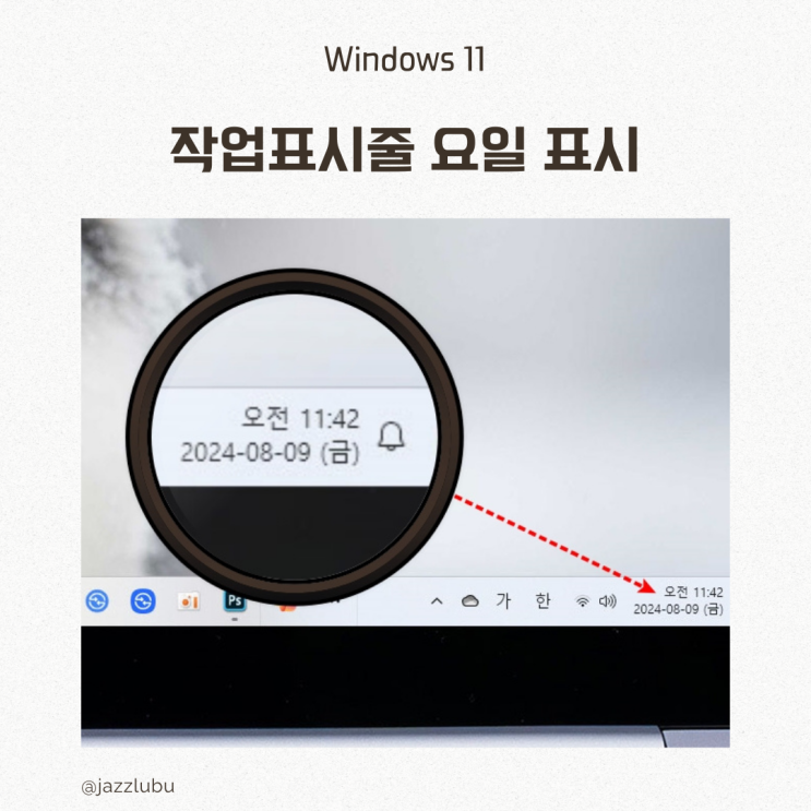 윈도우 11 작업표시줄 날짜 요일 표시