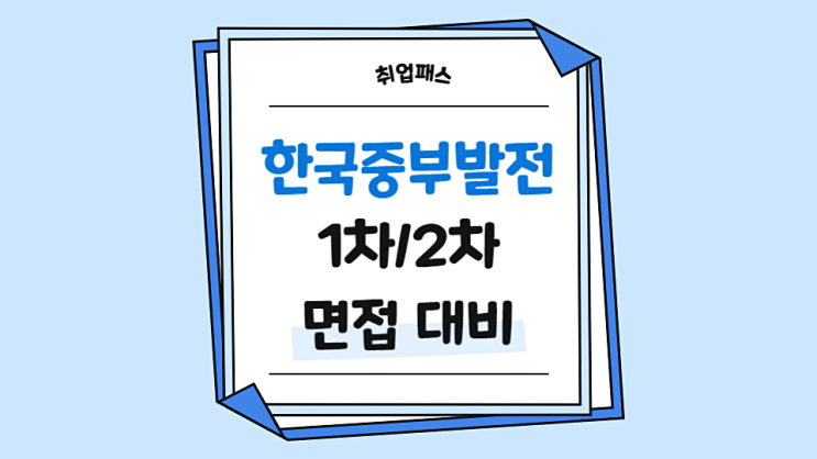  한국중부발전PT면접 학원 토론 인성 면접 준비 후기 기출 주제