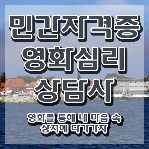  영화심리상담사 무료수강 , 영화심리상담사 자격증 온라인으로 쉽게 학습한 후기 알아보기