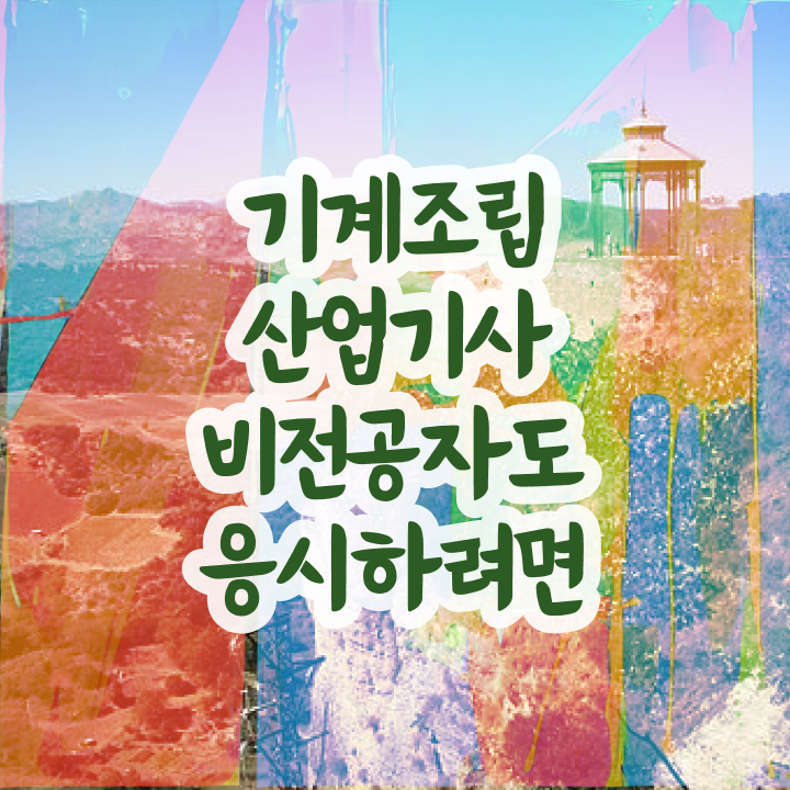  기계조립산업기사 필기 합격 기계조립산업기사 시험응시조건 인강으로 5달만에 성공한 과정