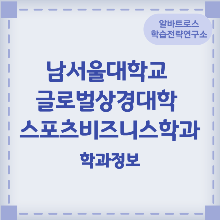 남서울대학교 글로벌상경대학 스포츠비즈니스학과 학과정보 남서울대학교 글로벌상경대학 스포츠비즈니스학과 학과정보