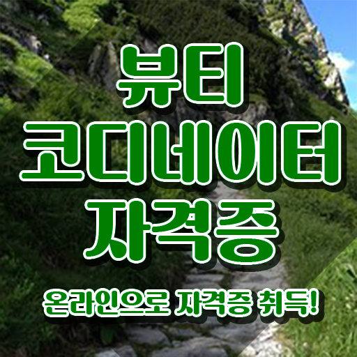  스타일리스트학원비 , 뷰티코디네이터 자격증 학습한 후기 콕콕 짚어드립니다