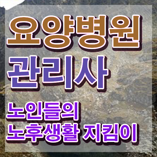  요양병원관리사 특강 , 요양병원관리사 자격증 1급,2급 동시에 취득한 과정 정리해드립니다