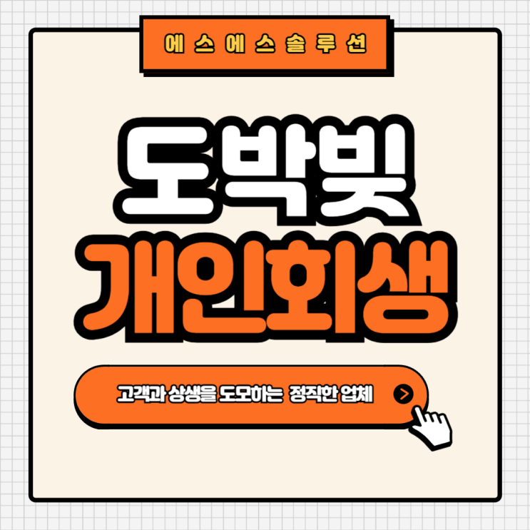  도박빚(스포츠토토) 개인회생으로 탕감될까?