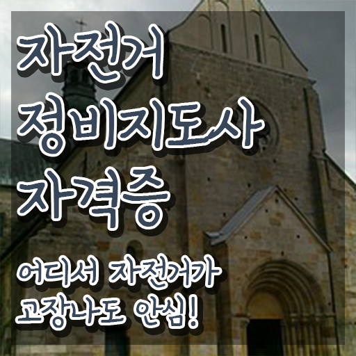  자전거수리교육 , 자전거정비지도사 자격증 직장인도 쉽게 학습한 후기 및 취업 전망