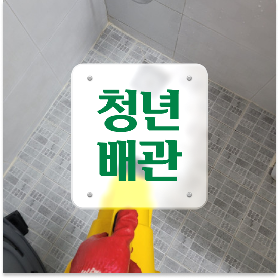  동작구 사당5동 청년배관 세면대휴지막힘 잡는 비법